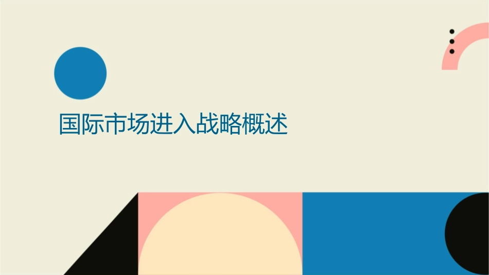 国际商务安占然企业进入国际市场的战略选择课件_第3页