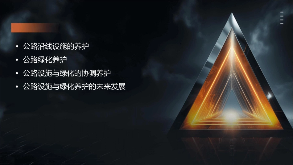 公路沿线设施和绿化的养护课件_第2页