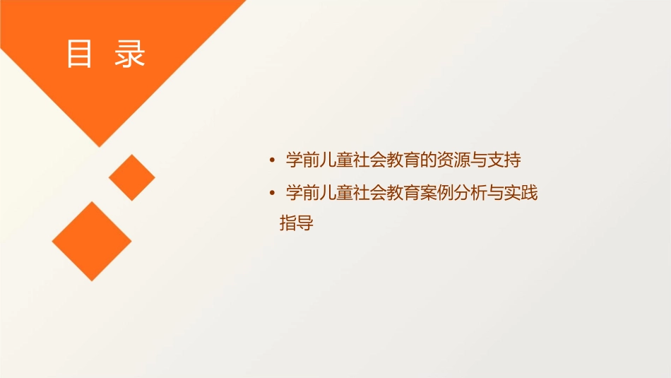 学前儿童社会教育与活动指导课件_第3页