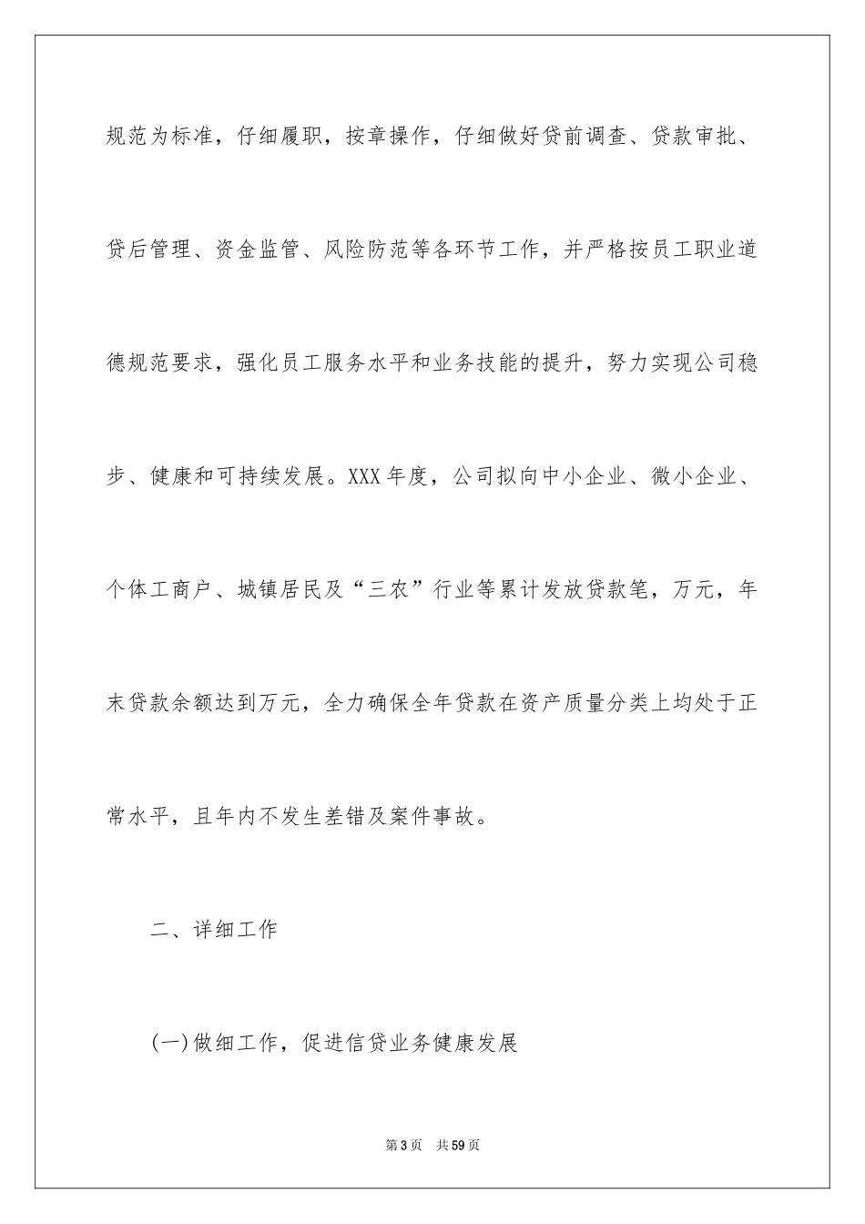 2024信贷工作计划_5_第3页