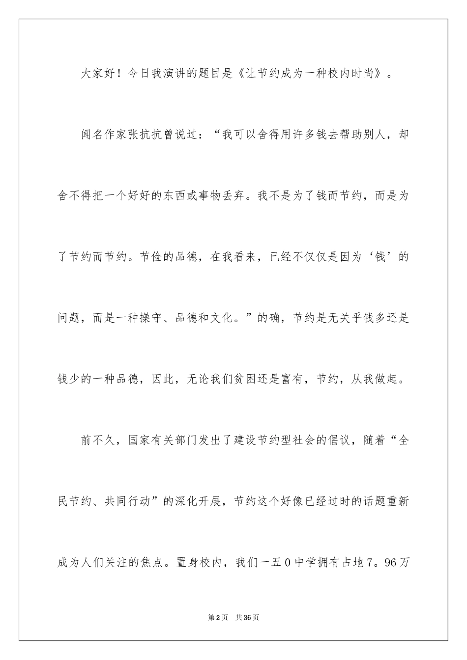 2024勤俭节约的演讲稿_453_第2页