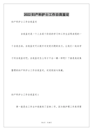 2024妇产科护士工作自我鉴定