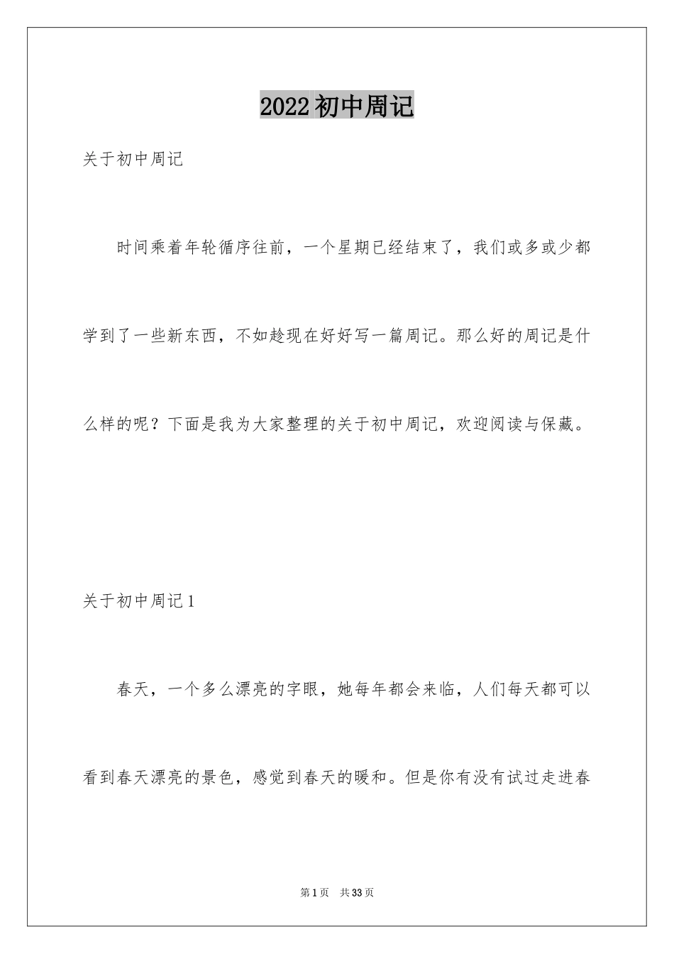 2024初中周记_552_第1页