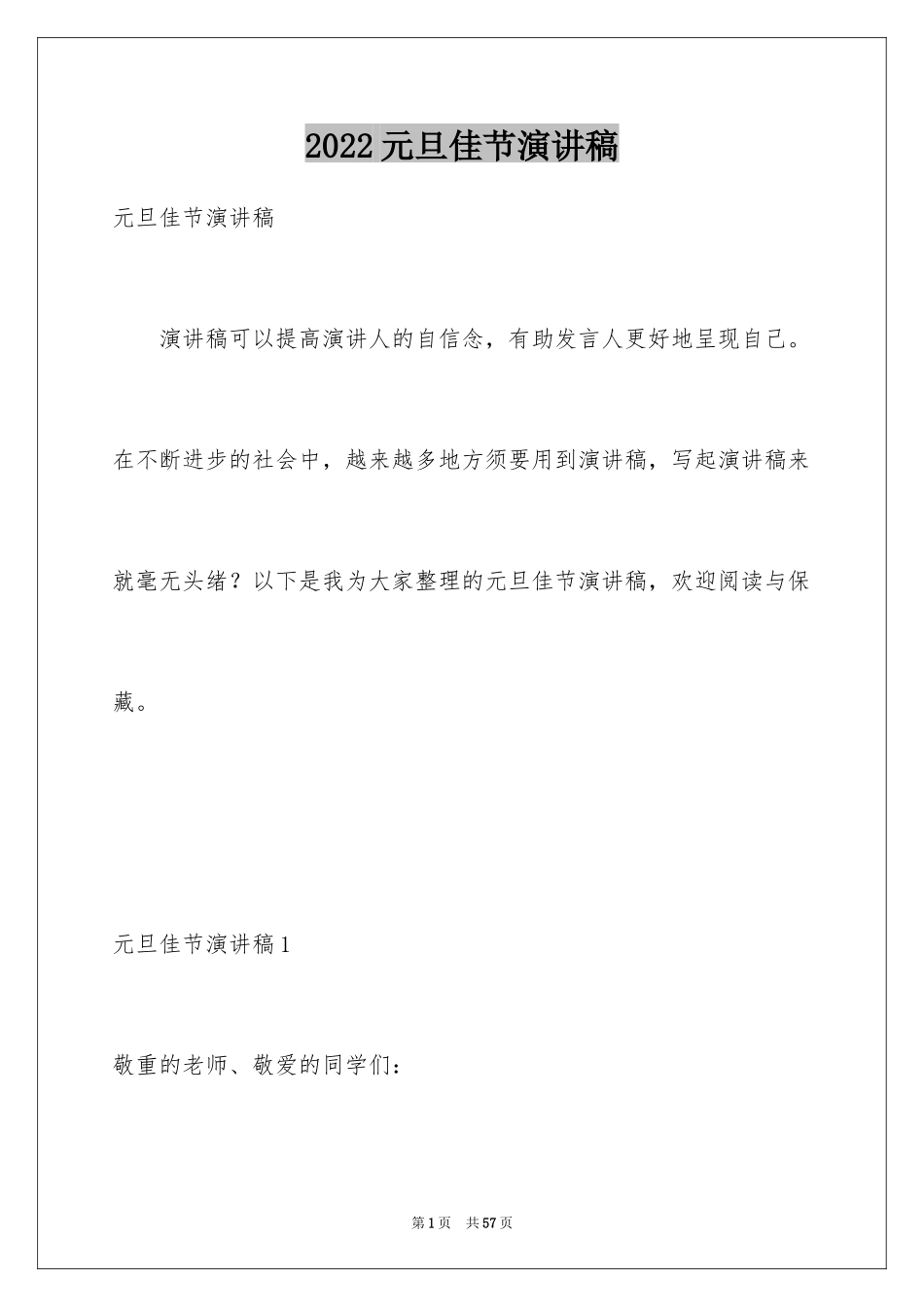 2024元旦佳节演讲稿_1_第1页