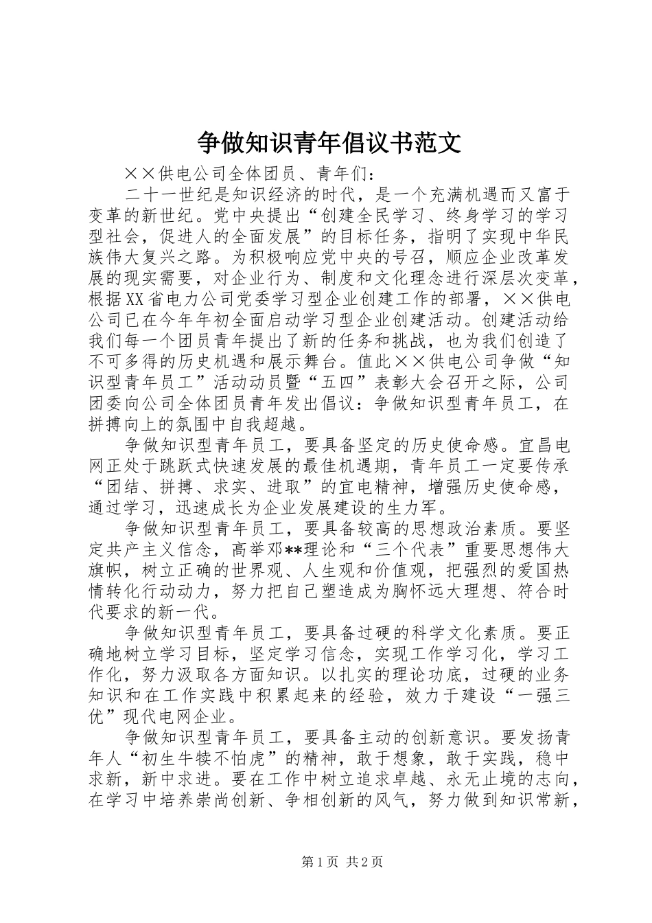 争做知识青年倡议书范文_第1页