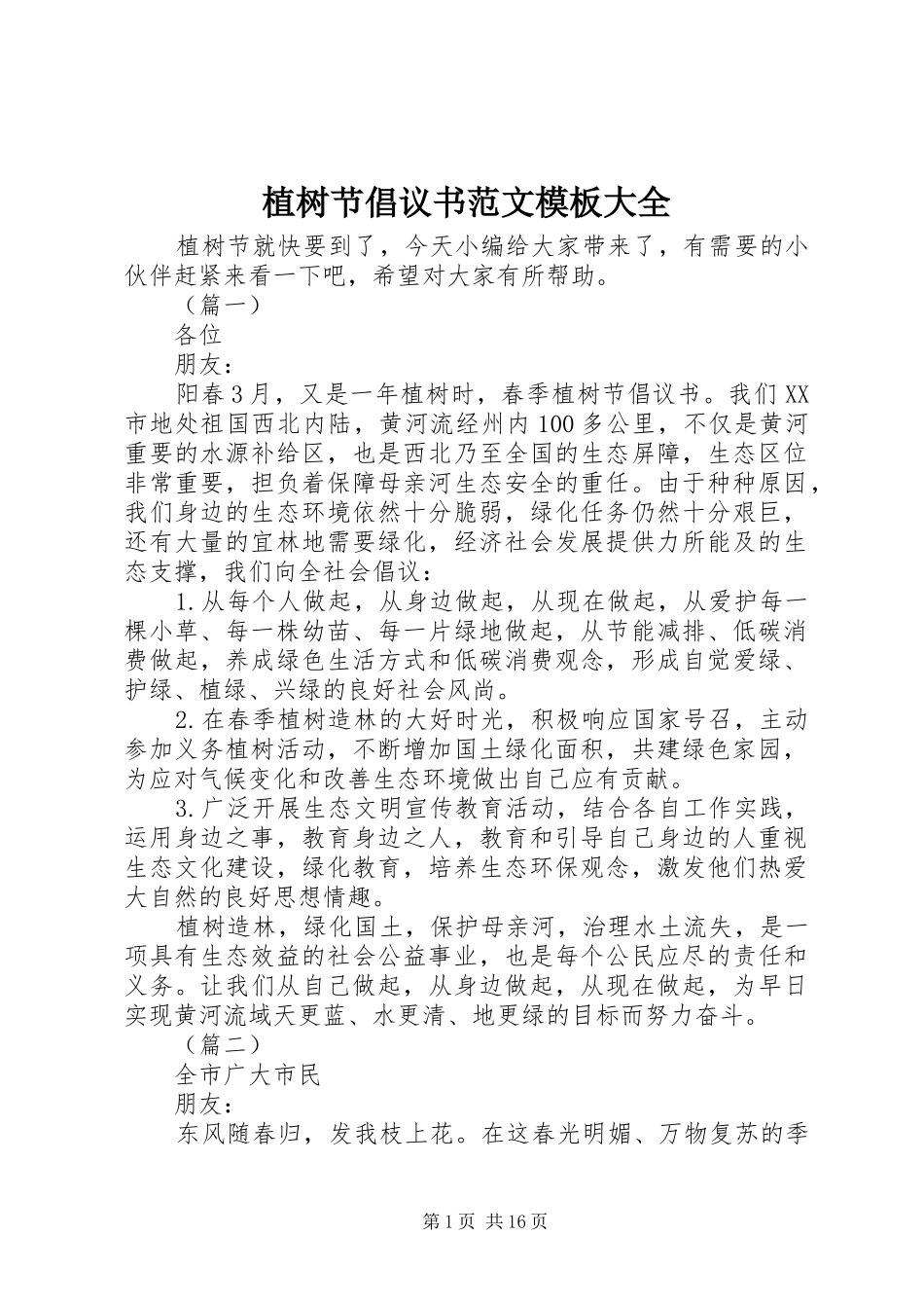 植树节倡议书范文模板大全_第1页