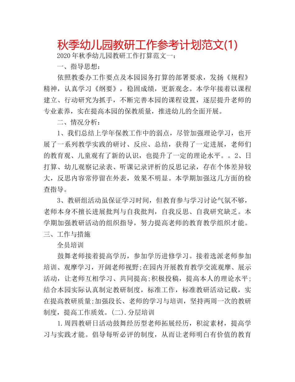 秋季幼儿园教研工作参考计划范文(1) _第1页
