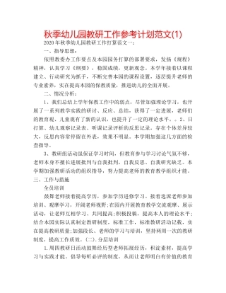 秋季幼儿园教研工作参考计划范文(1) 
