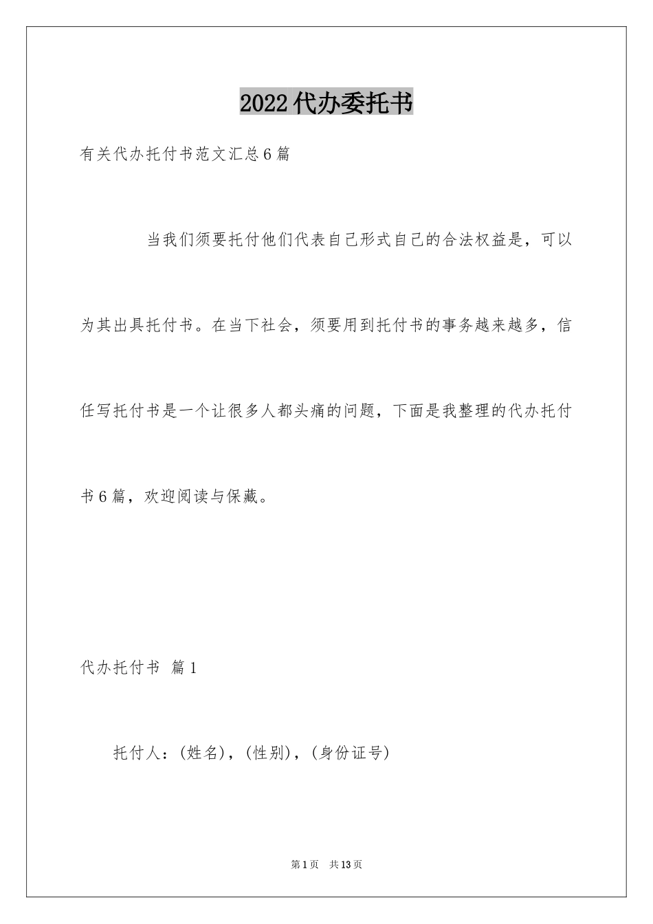 2024代办委托书_26_第1页