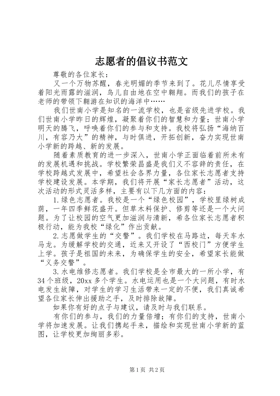 志愿者的倡议书范文_第1页