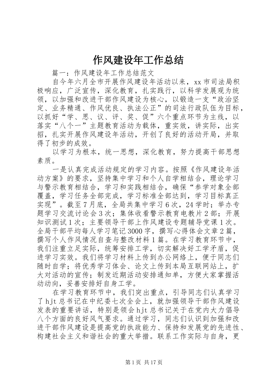 作风建设年工作总结 _第1页