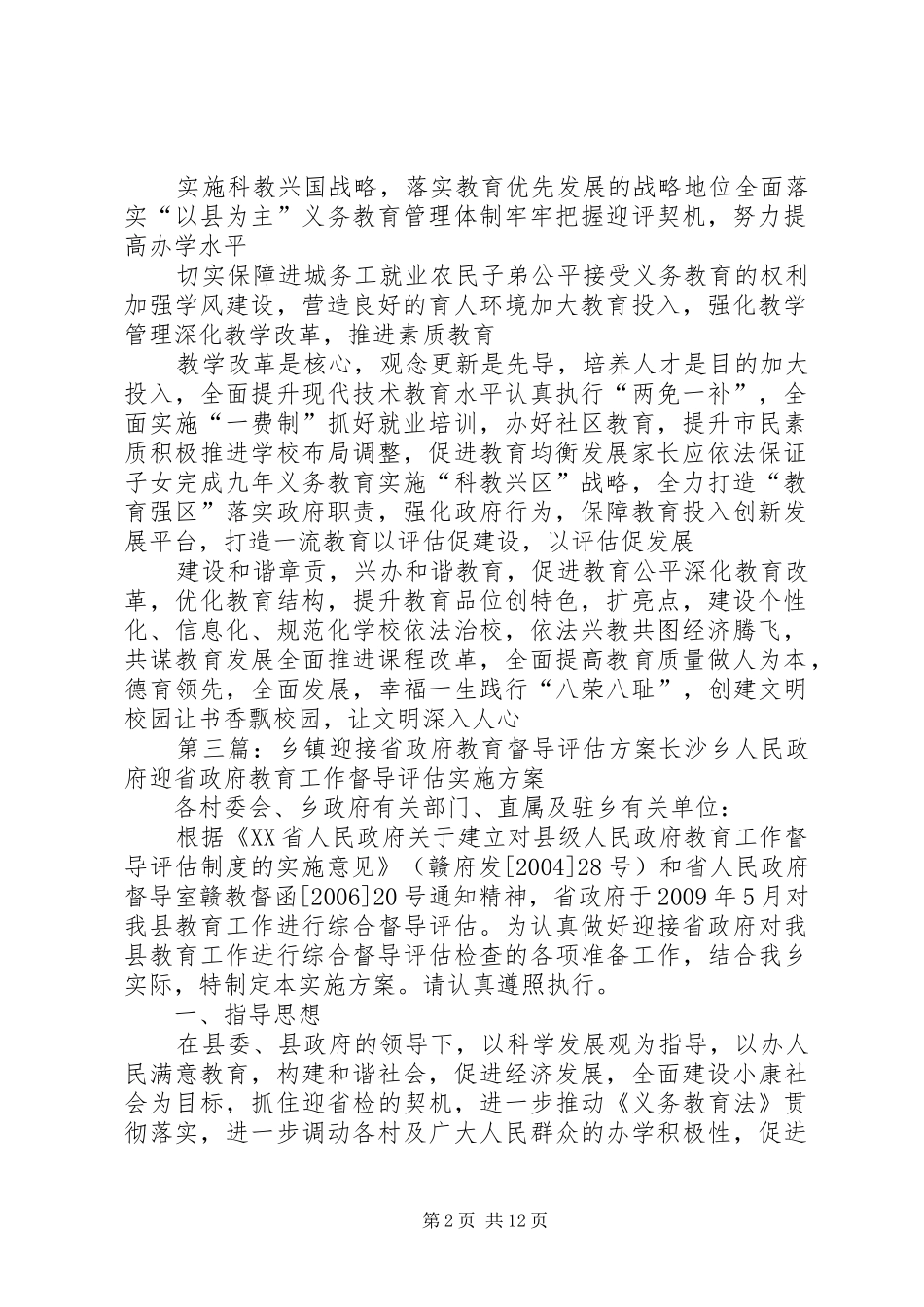 迎接省政府教育工作综合督导评估永久性宣传标语_第2页