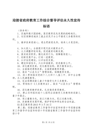 迎接省政府教育工作综合督导评估永久性宣传标语