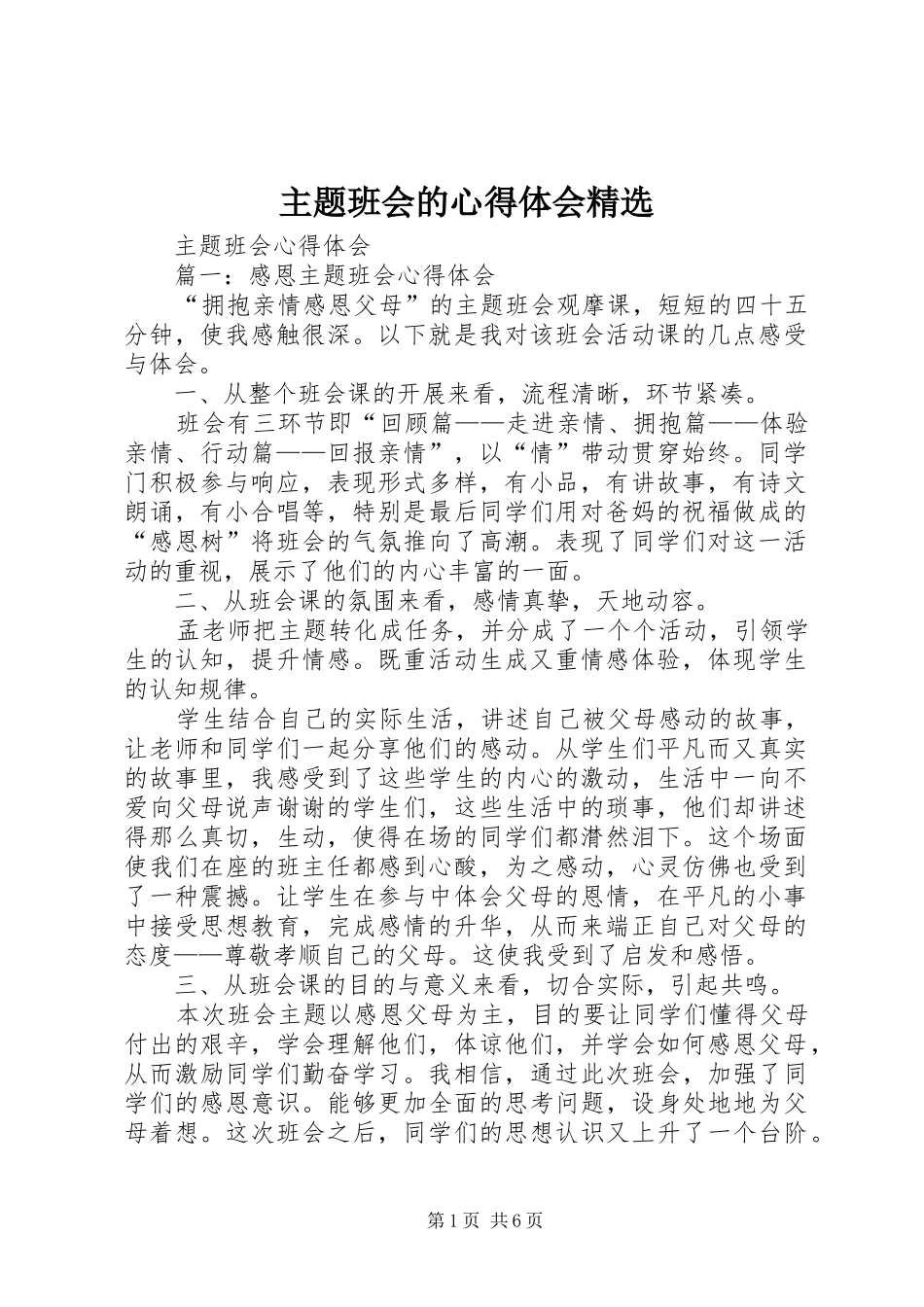 主题班会的体会心得精选_第1页