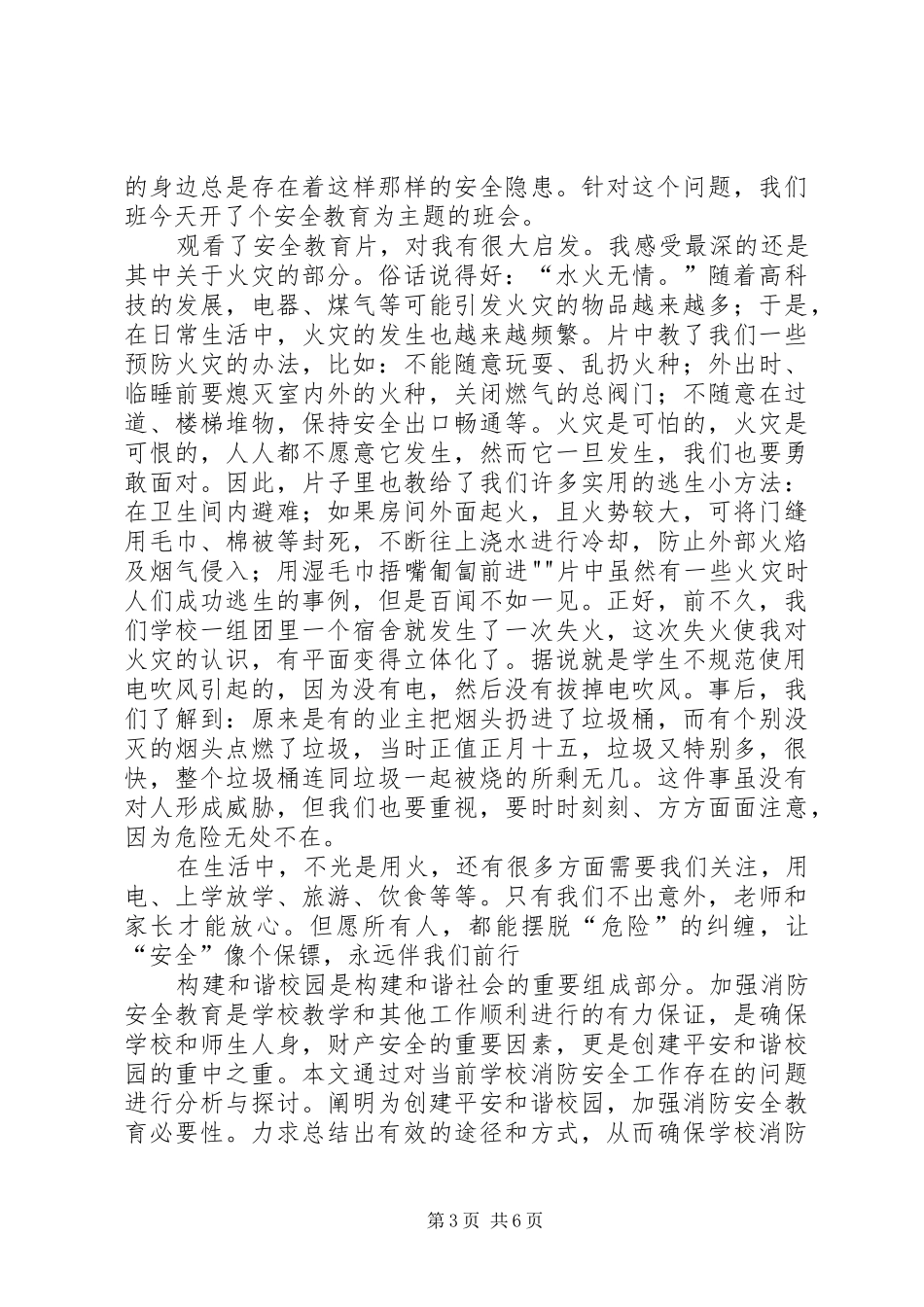 主题班会的体会心得精选_第3页