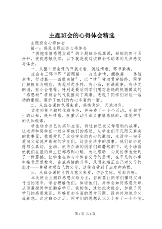 主题班会的体会心得精选