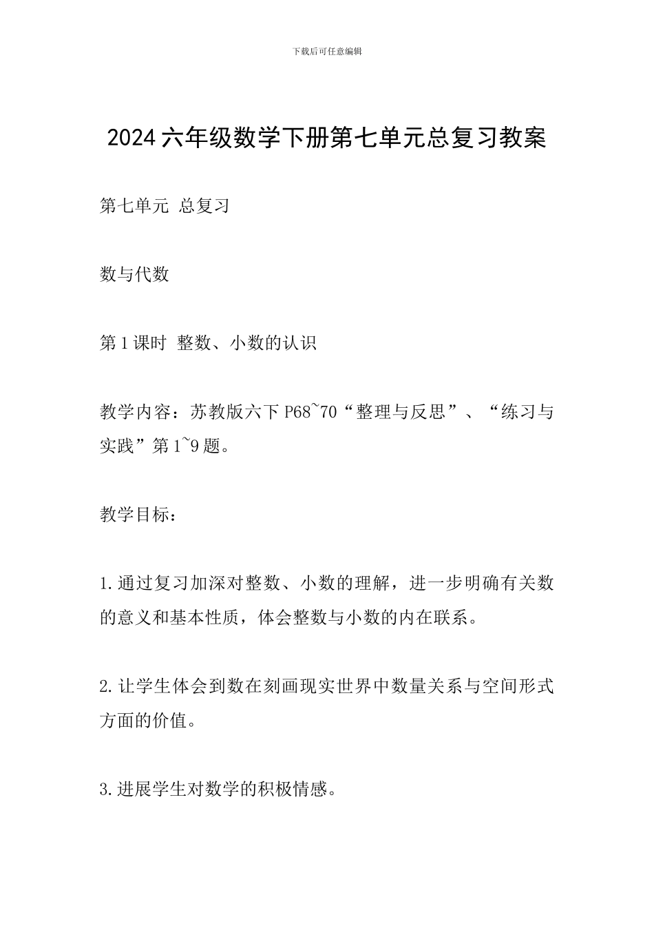2024六年级数学下册第七单元总复习教案_第1页