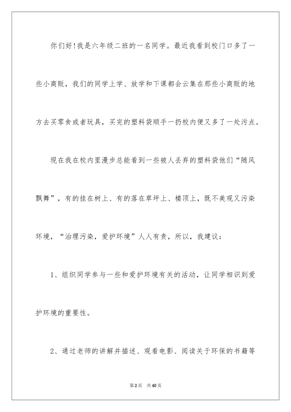 2024保护环境的建议书_78_第2页