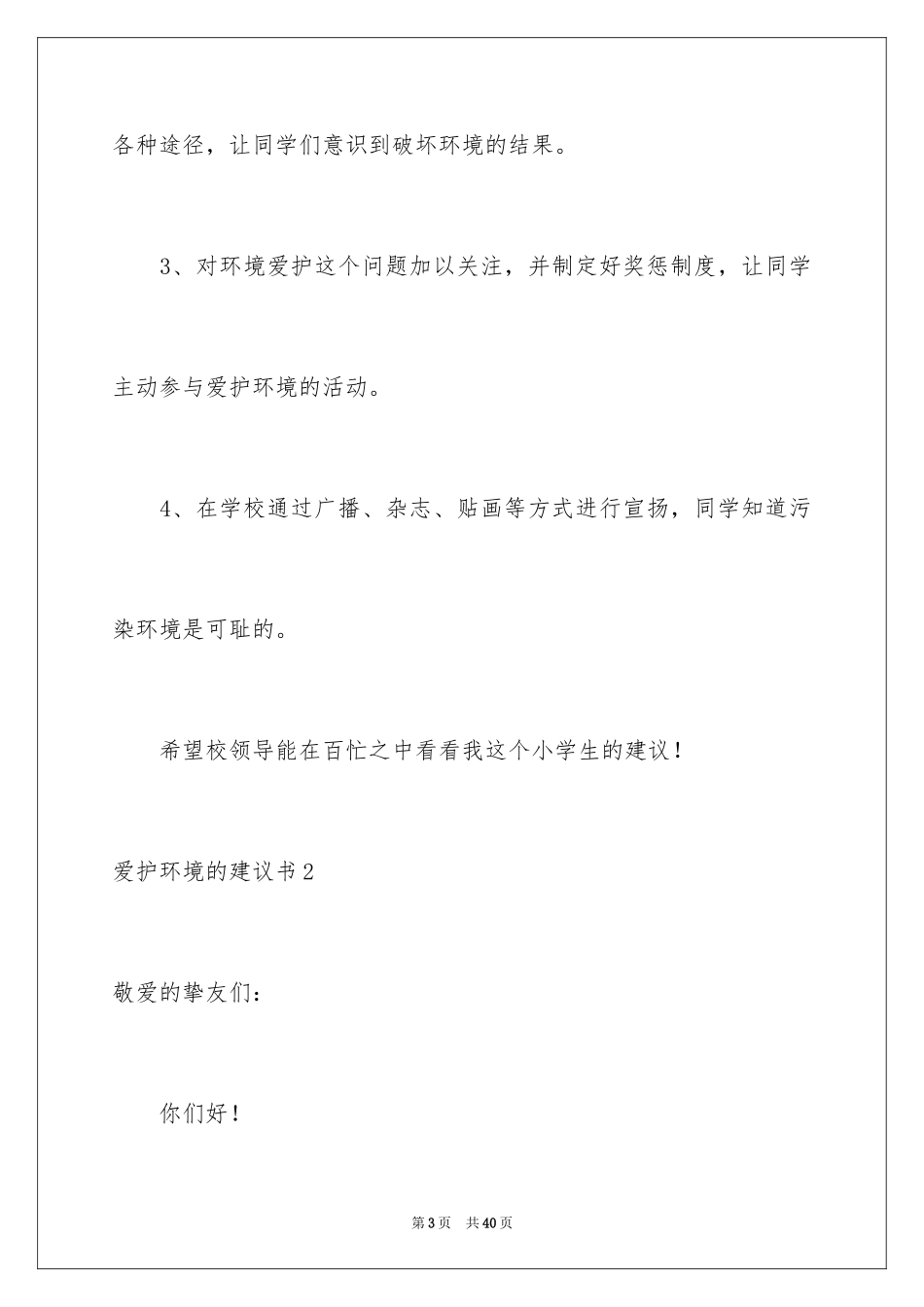 2024保护环境的建议书_78_第3页
