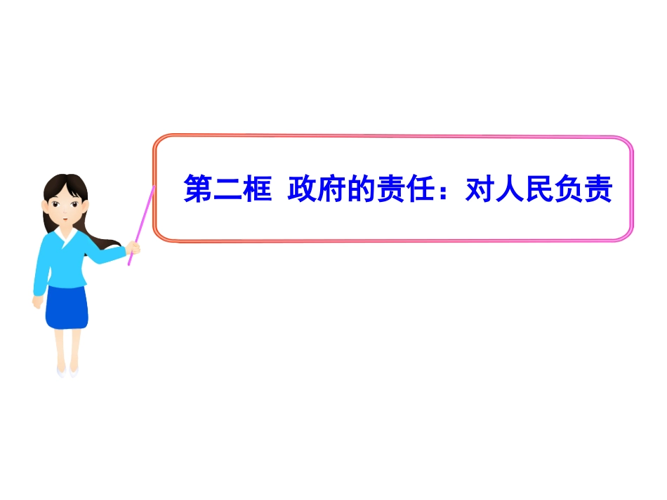 政府的责任对人民负责课件人教必修_第1页
