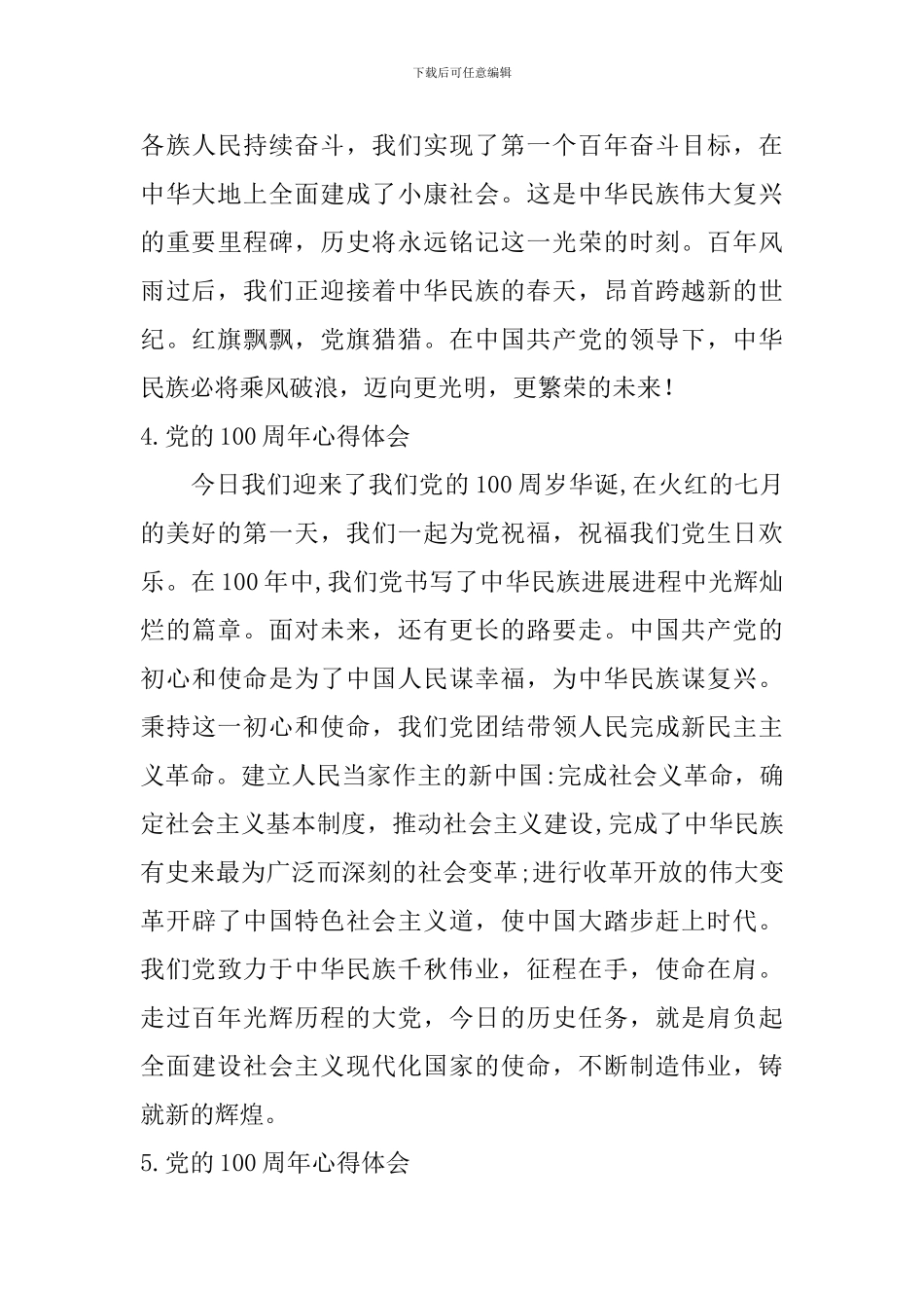 党的100周年心得体会(11篇)_第3页