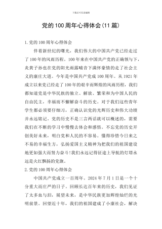 党的100周年心得体会(11篇)