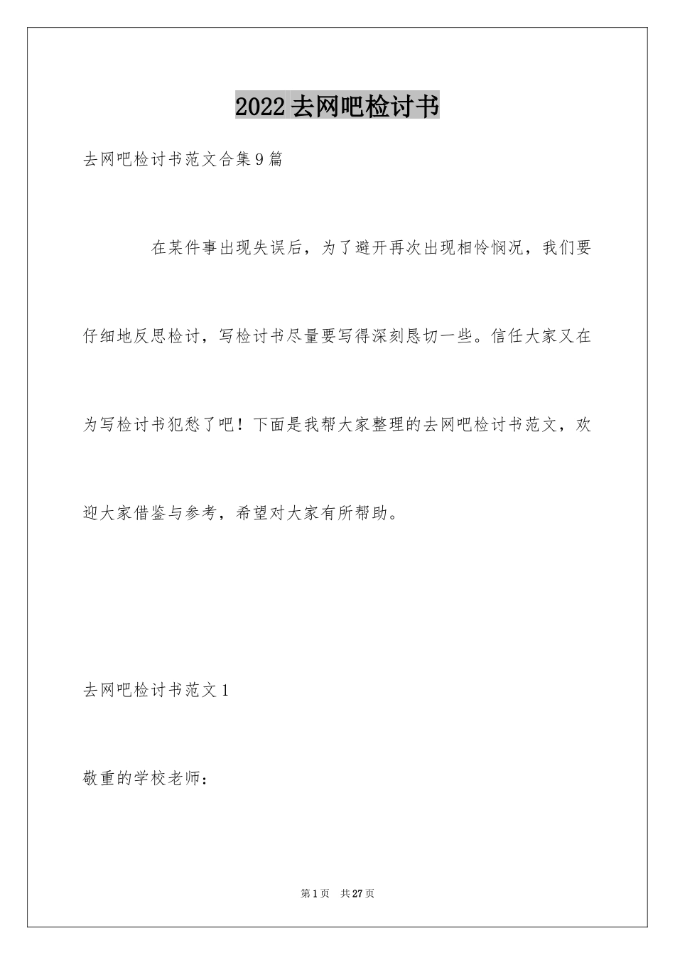 2024去网吧检讨书_2_第1页