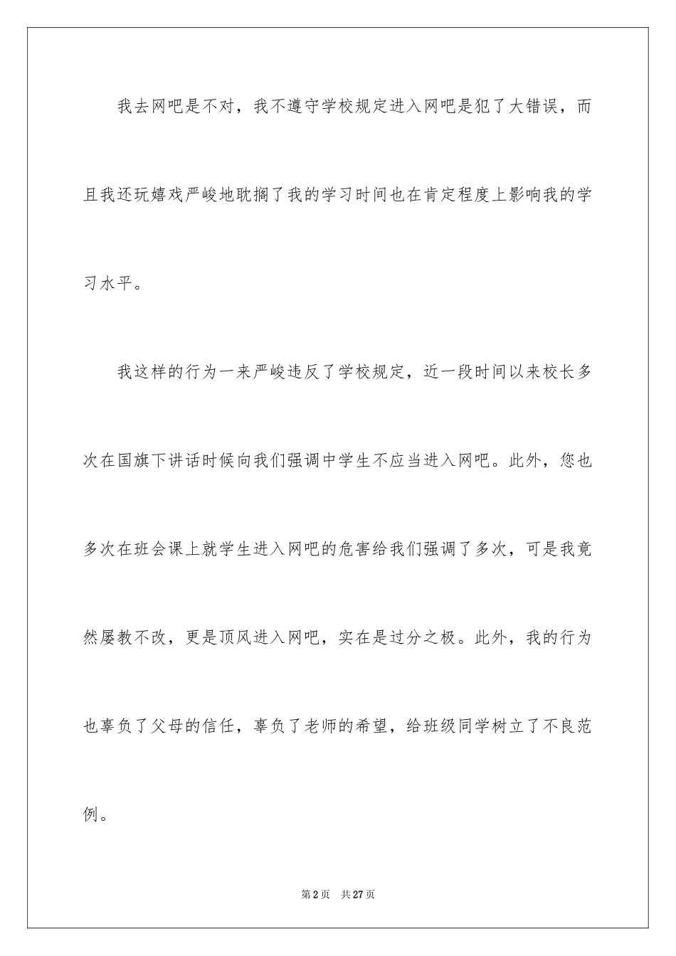 2024去网吧检讨书_2_第2页