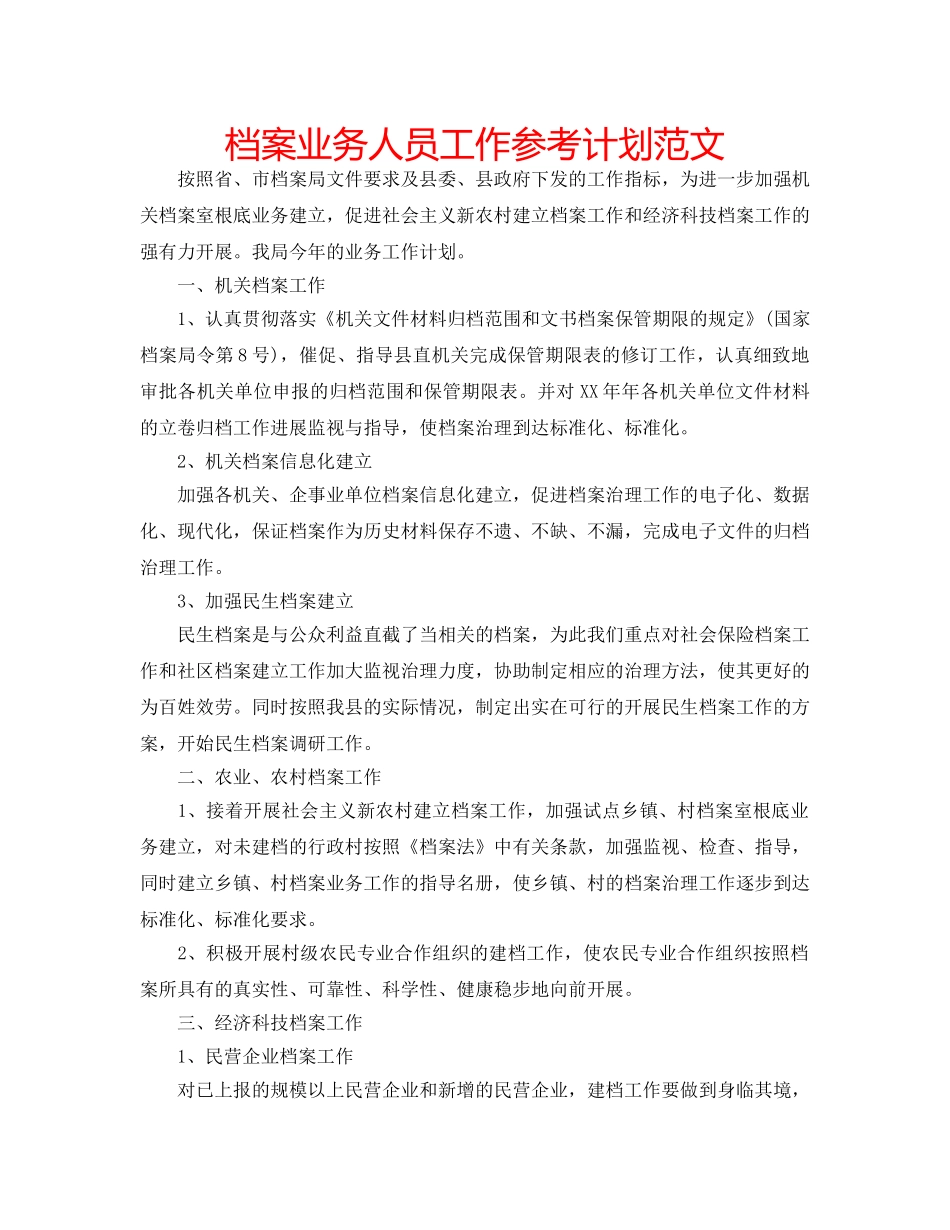 档案业务人员工作参考计划范文 _第1页