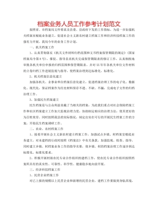 档案业务人员工作参考计划范文 