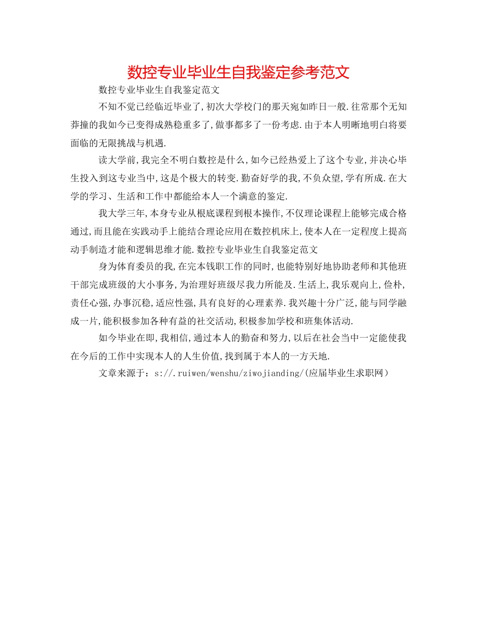 数控专业毕业生自我鉴定参考范文 _第1页