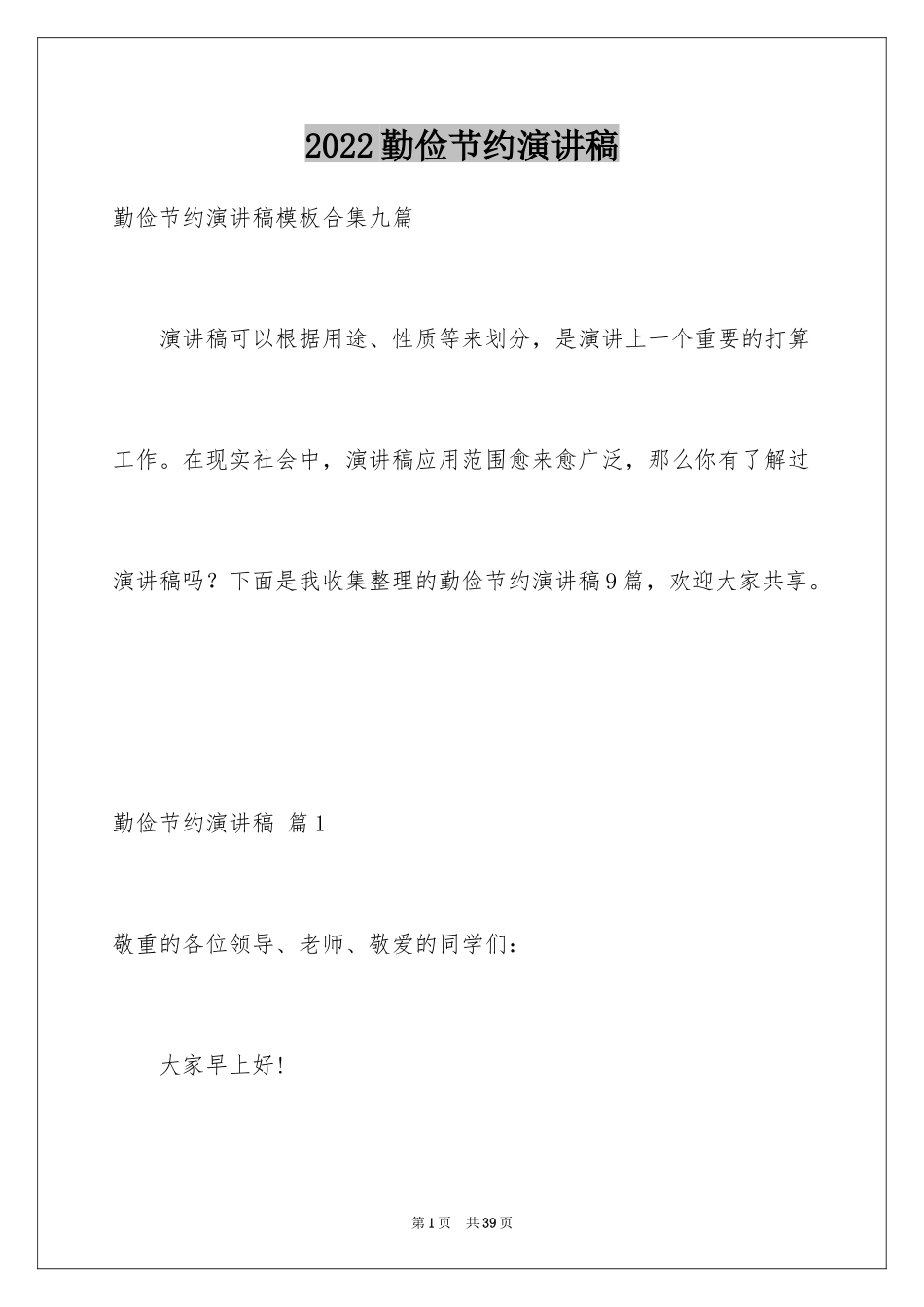 2024勤俭节约演讲稿_391_第1页