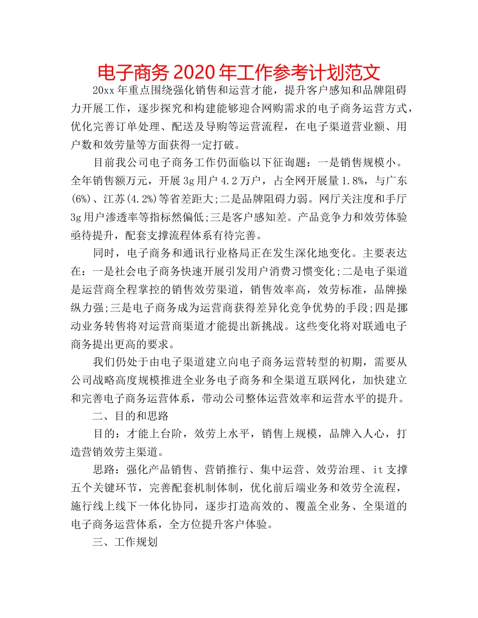 电子商务2020年工作参考计划范文 _第1页