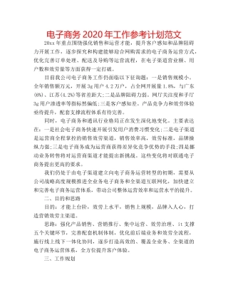 电子商务2020年工作参考计划范文 