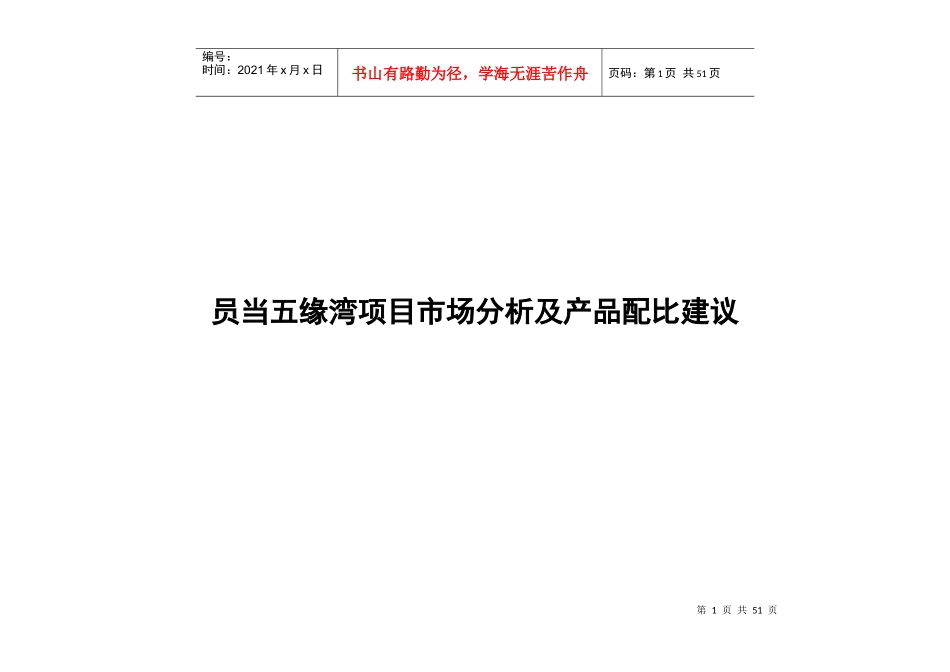 厦门_员当五缘湾项目市场分析及产品配比建议_44页_XXXX_第1页