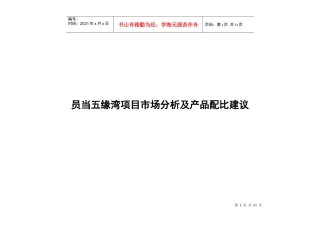 厦门_员当五缘湾项目市场分析及产品配比建议_44页_XXXX