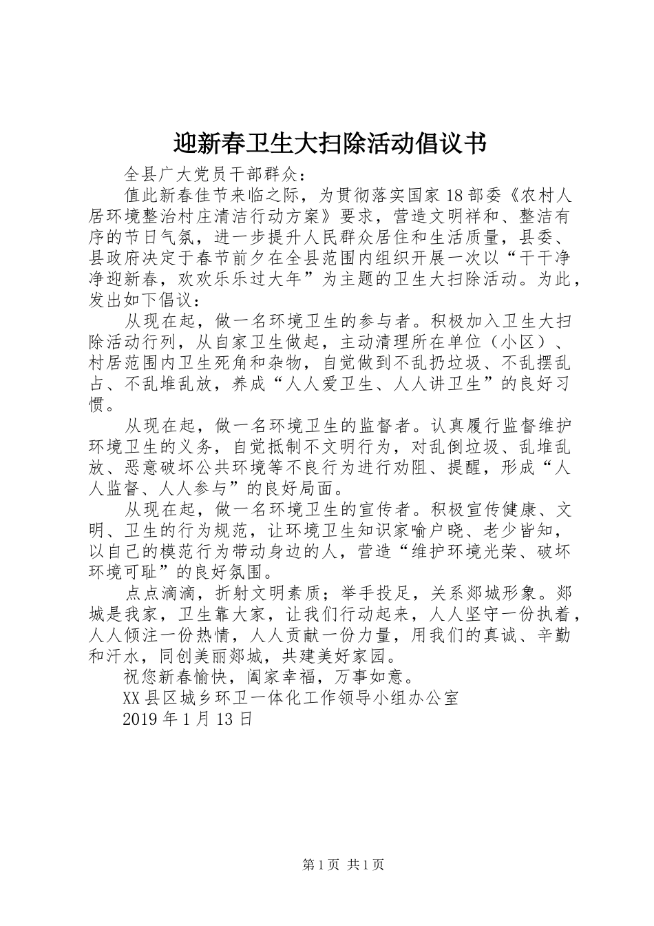 迎新春卫生大扫除活动倡议书_第1页