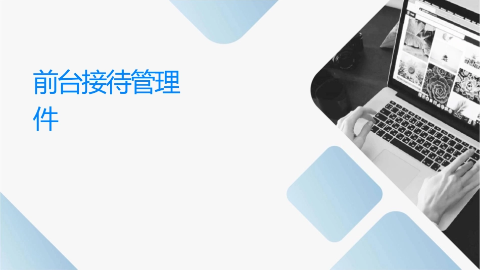 前台接待业务管理课件_第1页