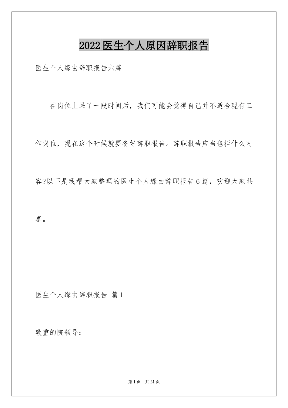 2024医生个人原因辞职报告_23_第1页