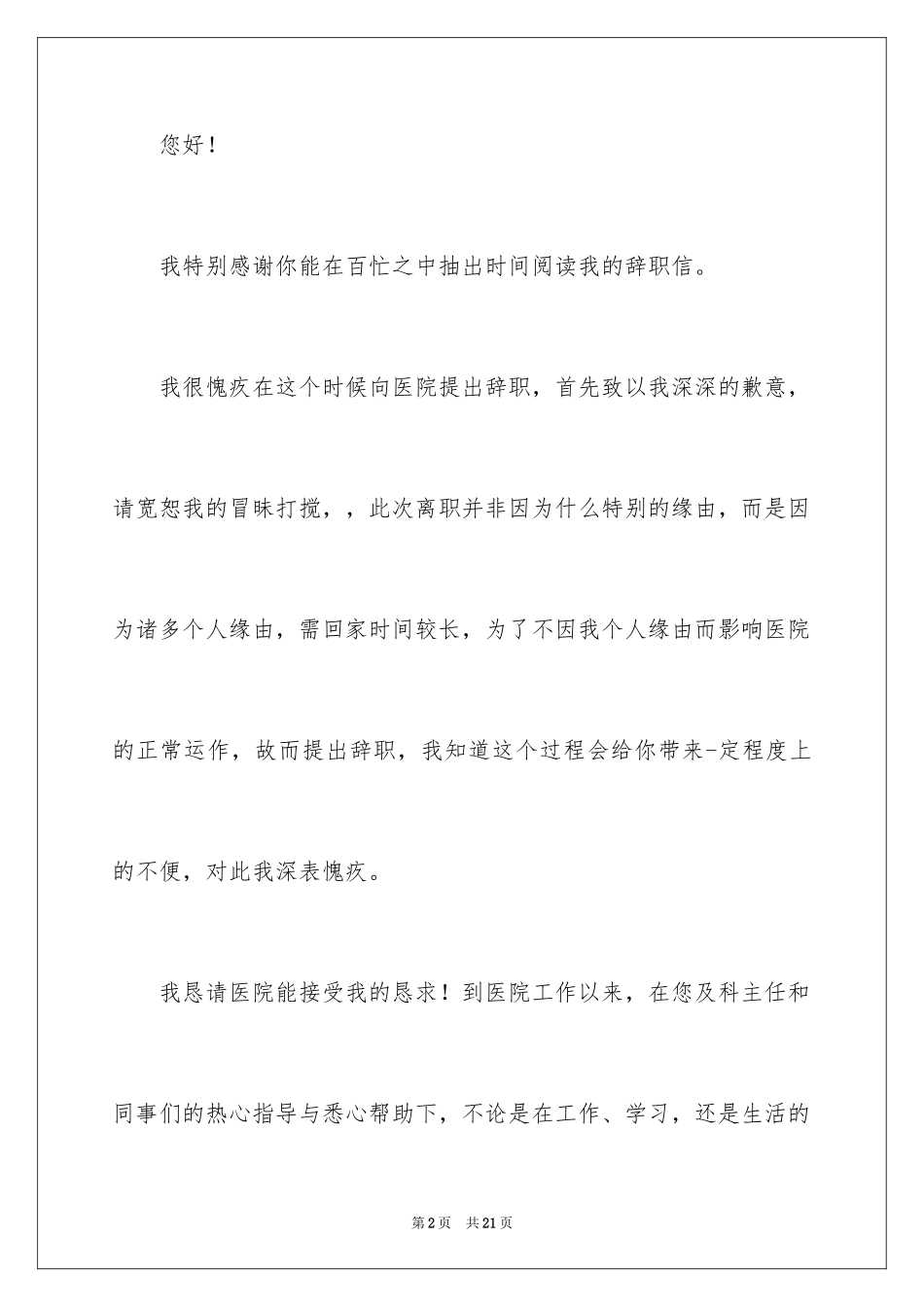 2024医生个人原因辞职报告_23_第2页
