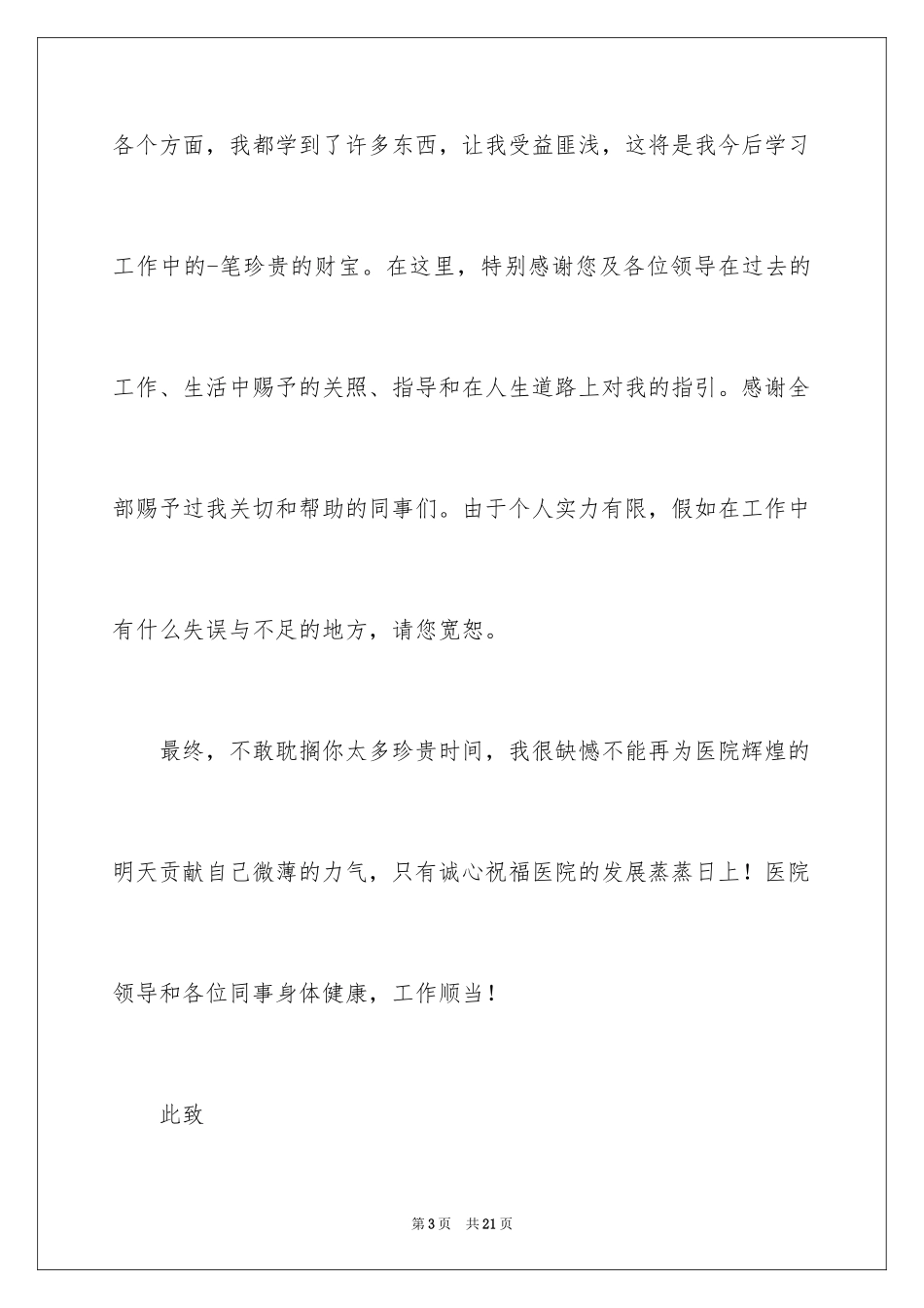 2024医生个人原因辞职报告_23_第3页