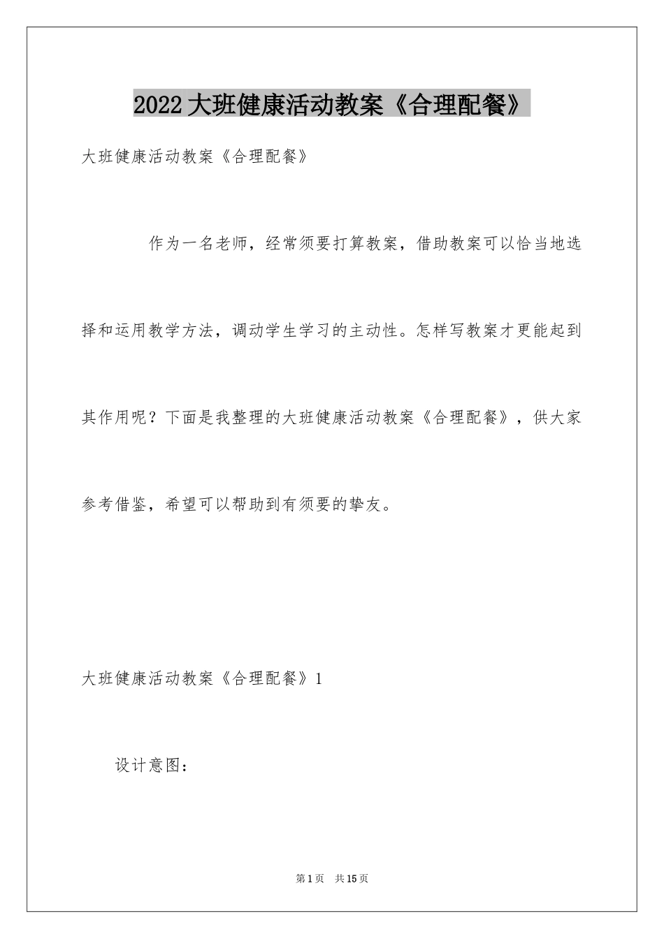2024大班健康活动教案《合理配餐》_第1页