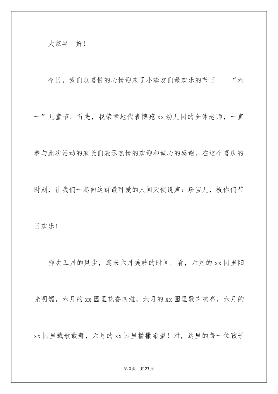 2024六一儿童节演讲稿_997_第2页