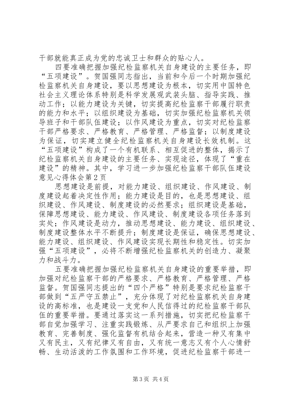 学习进一步加强纪检监察干部队伍建设意见体会心得_第3页