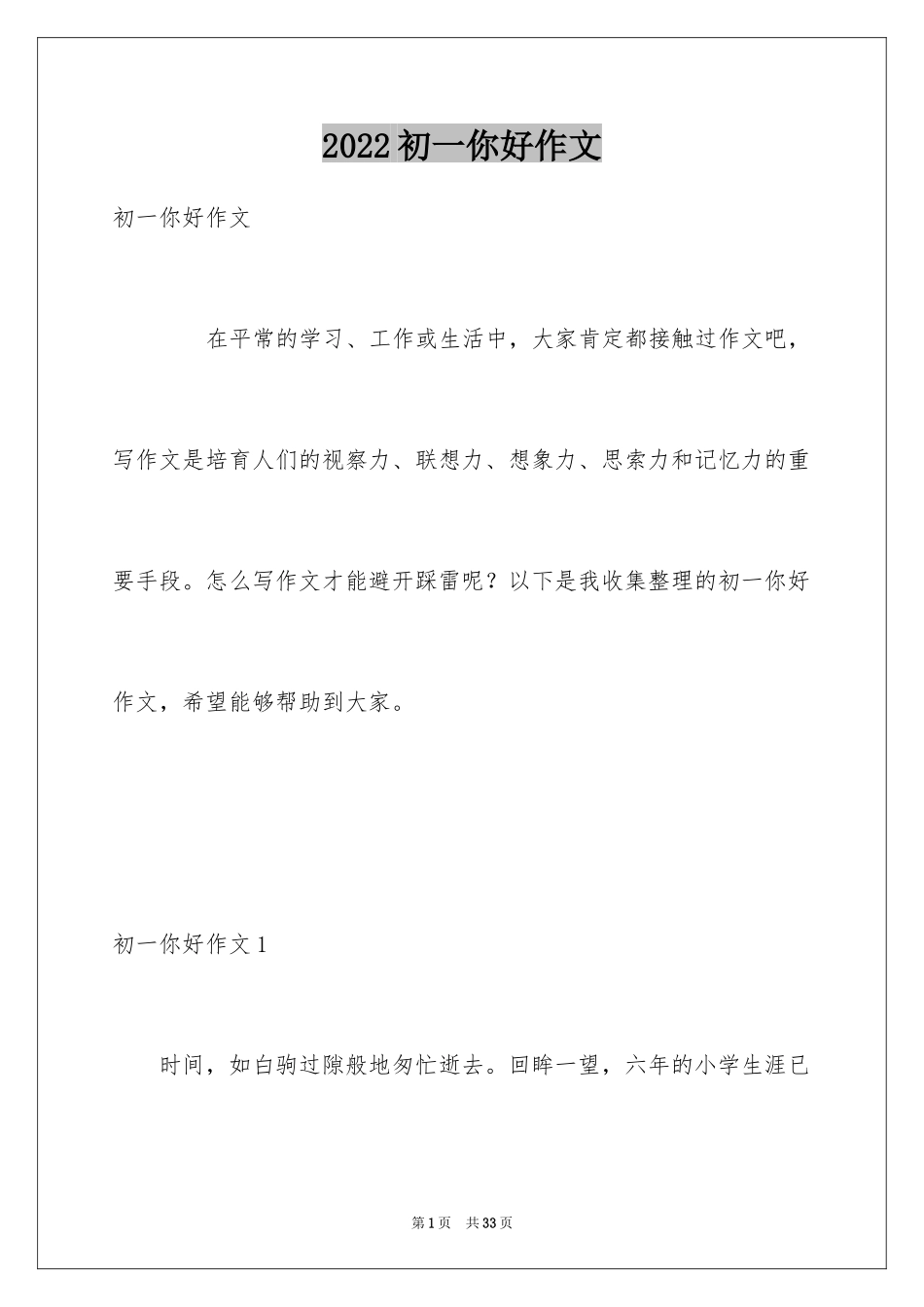 2024初一你好作文_1_第1页