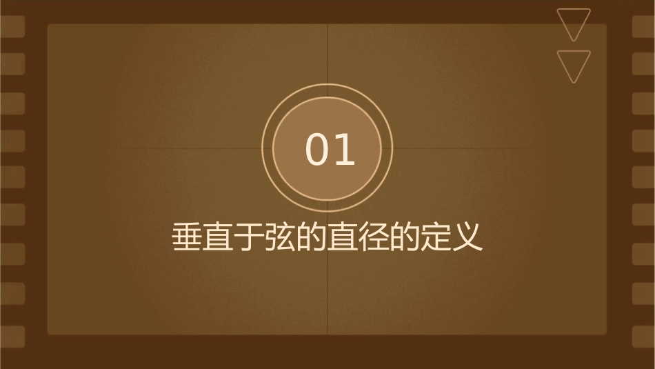 垂直于弦的直径时课件_第3页