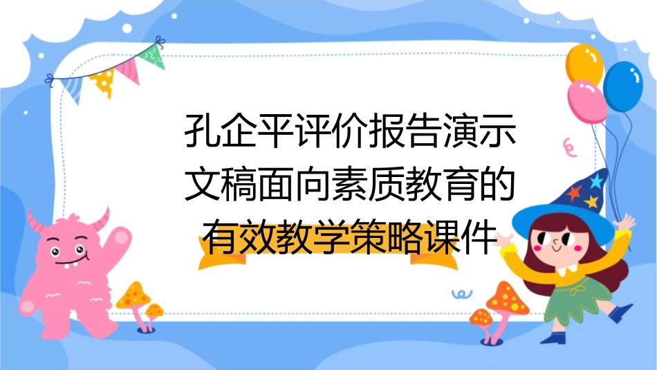 孔企平评价报告演示文稿面向素质教育的有效教学策略课件_第1页