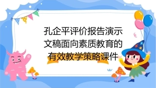 孔企平评价报告演示文稿面向素质教育的有效教学策略课件