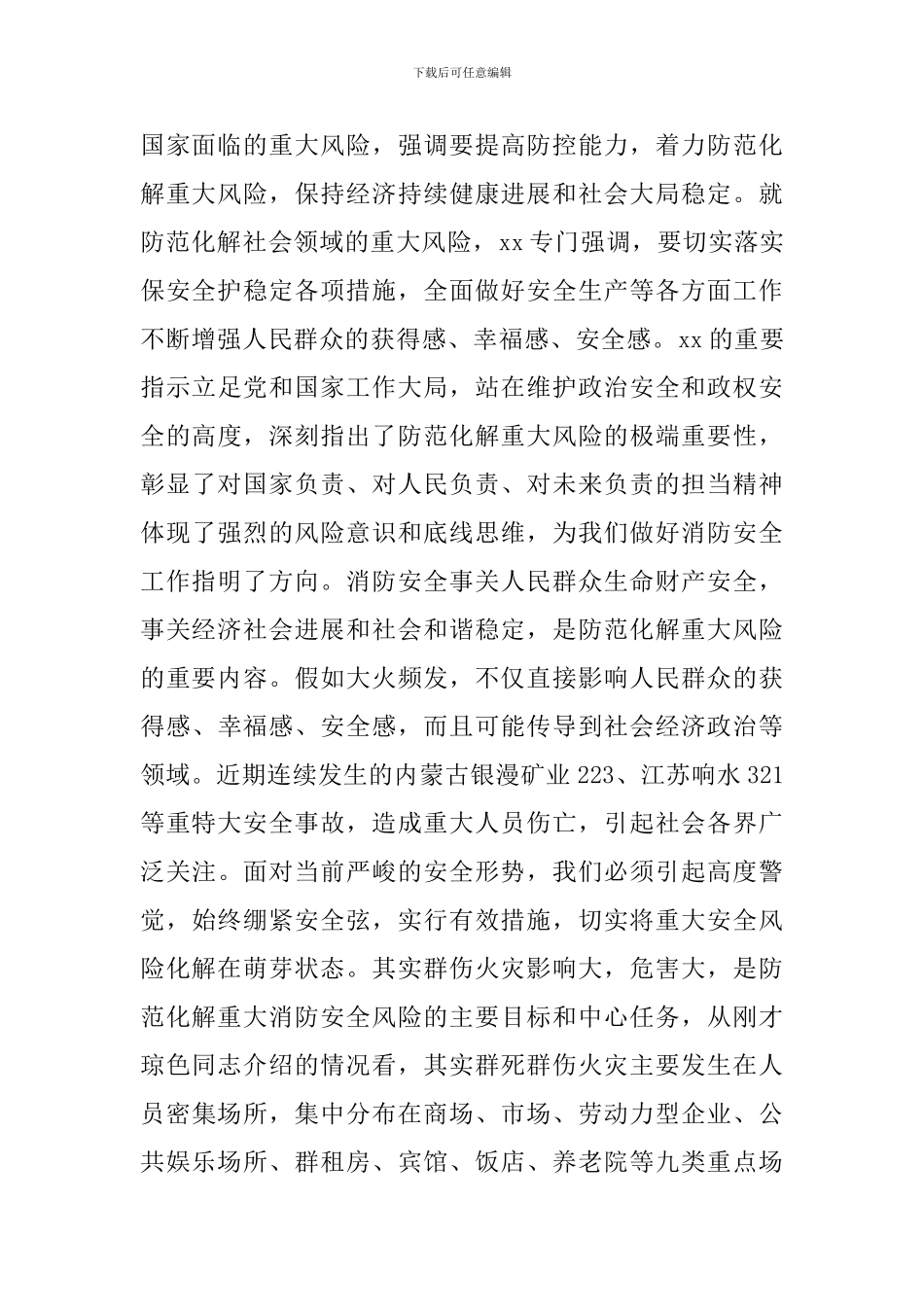 2024防火部署工作会发言稿_第2页