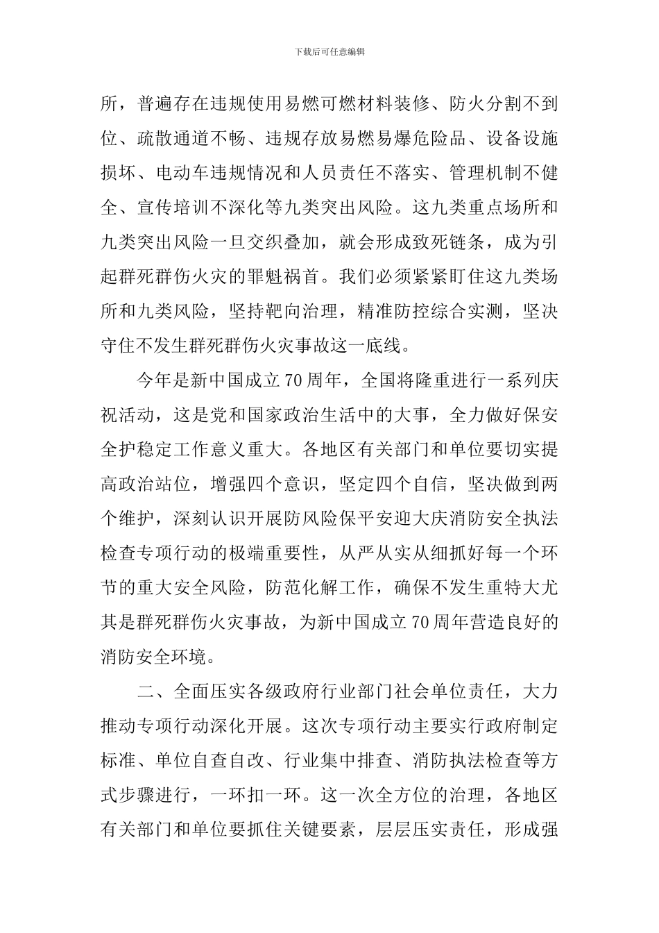 2024防火部署工作会发言稿_第3页